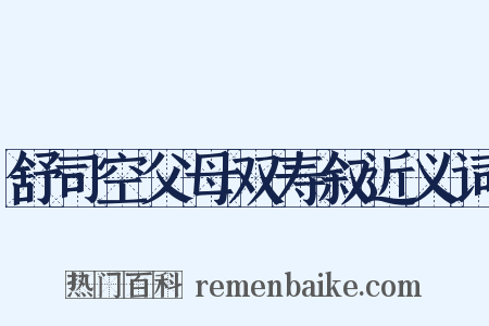 舒司空父母双寿叙近义词是什么意思的图片